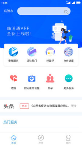 临汾通APP官方手机版下载