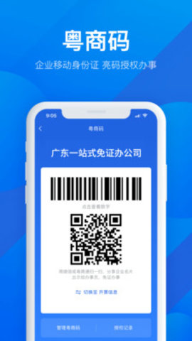 粤商通APP下载官方版4