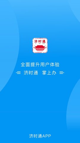 济时通APP健康通行码下载