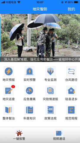 地灾智防APP下载苹果版3