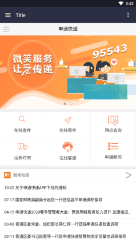 申通快递单号查询跟踪物流查询网页版下载