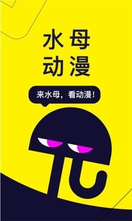 水母动漫APP下载