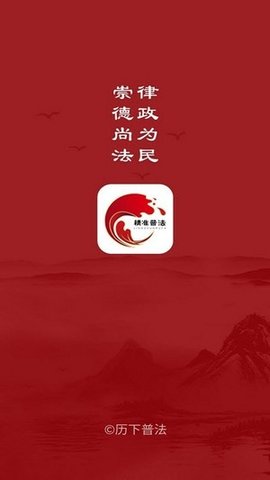 精准普法app下载安装1
