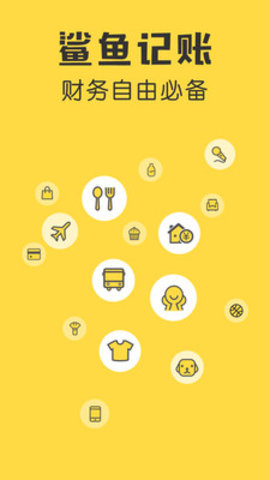 鲨鱼记账APP官网下载4