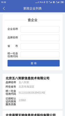 家政信用查消费者端APP下载4