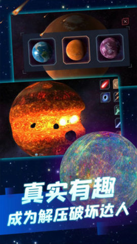 星球毁灭模拟器中文版下载最新版2