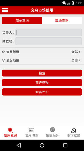 义乌市场信用查询软件下载1
