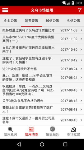 义乌市场信用查询软件下载3