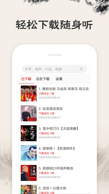 相声评书戏曲大全软件下载5
