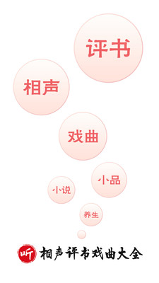 相声评书戏曲大全软件下载2