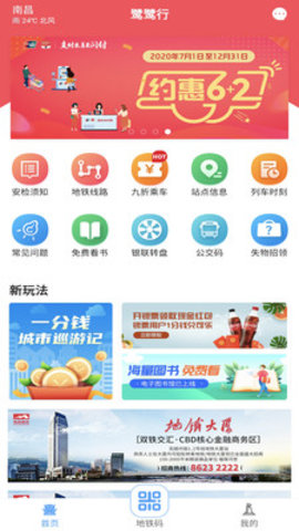 南昌地铁鹭鹭行app下载