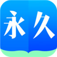 永久阅读器官方免费版下载 v2.021.0609