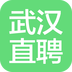 武汉直聘app安卓版下载 v4.2