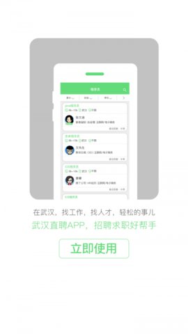 武汉直聘app安卓版下载4