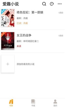 爱趣小说app下载2