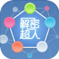 解密超人小游戏下载安装 v1.0.0