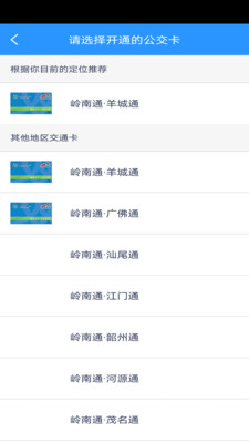 岭南通广东公交一卡通下载4