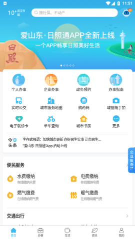 爱山东日照通城市服务平台下载2