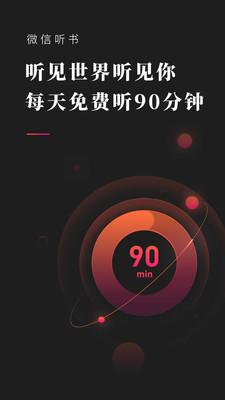 微信听书APP下载5