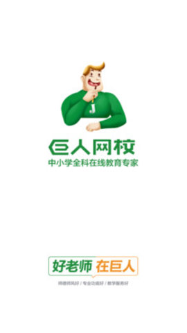 巨人网校app官方下载3