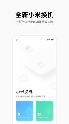 小米换机APP下载安装1