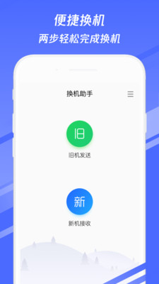 换机助手最新版下载安装1