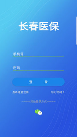 长春医保app官方最新版本下载5