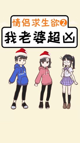 我老婆超凶游戏下载3