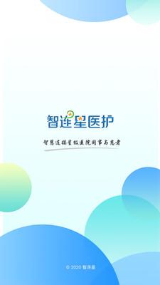 智连星医护APP手机免费版下载4