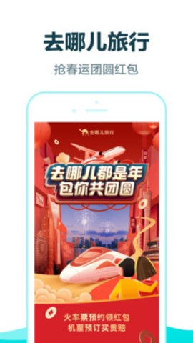 去哪儿旅行春节车票预订软件下载4