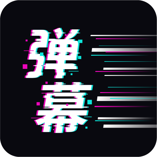 手持弹幕王app下载安装 v2.3.9