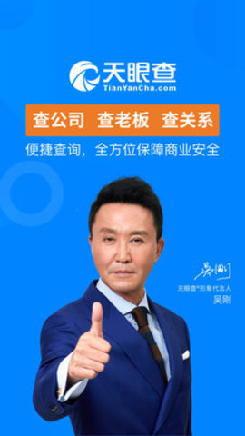 天眼查最新2023免费版免费下载