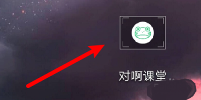 对啊课堂app手机客户端下载