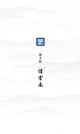 读云南官方2022版下载