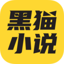 黑猫小说APP最新安卓版下载 v4.03.00