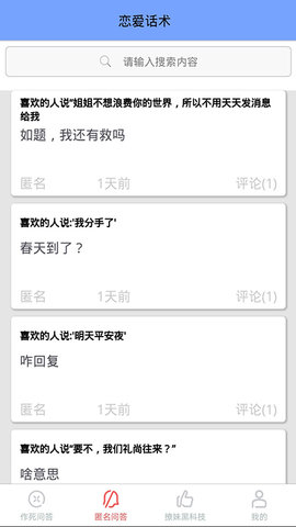 恋爱聊天情话室app下载2