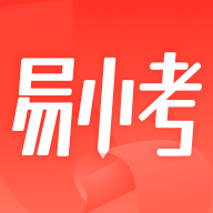 易小考最新版下载 v1.0.9