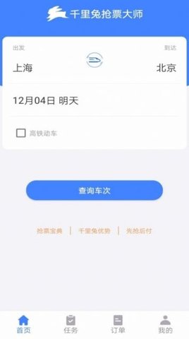 千里兔抢票大师app下载2