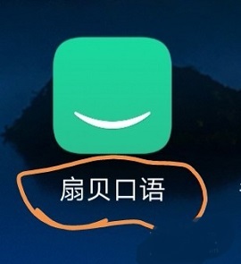扇贝口语app下载