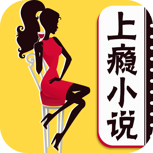 上瘾小说全文免费版下载安装 v4.32