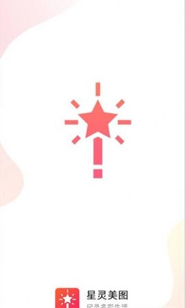星灵美图app最新版手机下载