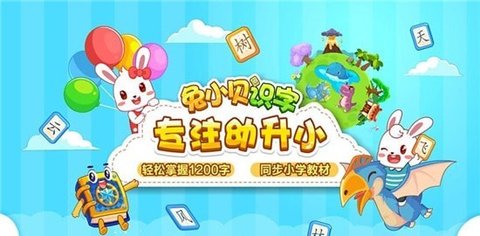 兔小贝识字app安卓版官方下载1