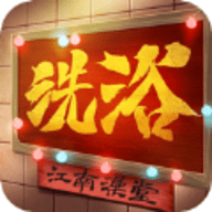 江南洗浴城无限钞票去广告版下载 v1.0