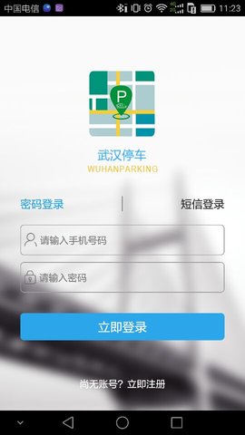 武汉停车app官方版下载1