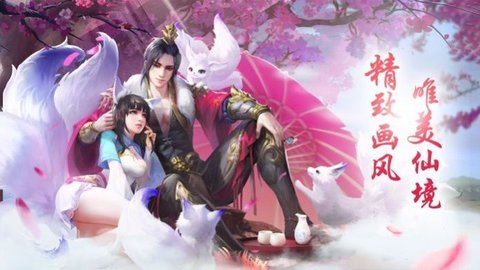 三生三世妖狐传手游免费版下载4