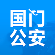 国门公安APP官方安卓下载