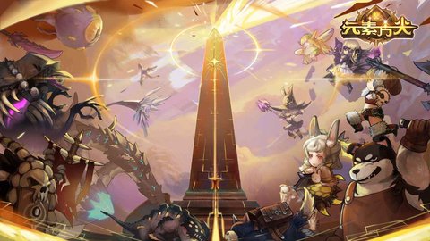 元素方尖免费版下载2