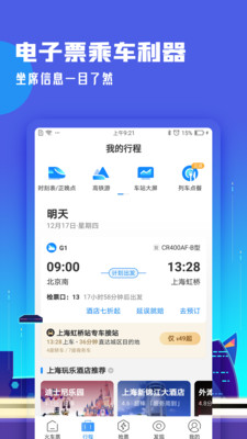 高铁管家APP春运版下载