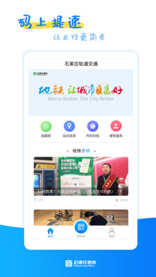 石家庄轨道交通APP下载2