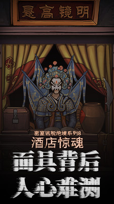 密室逃脱绝境系列8酒店惊魂游戏（附攻略）下载3